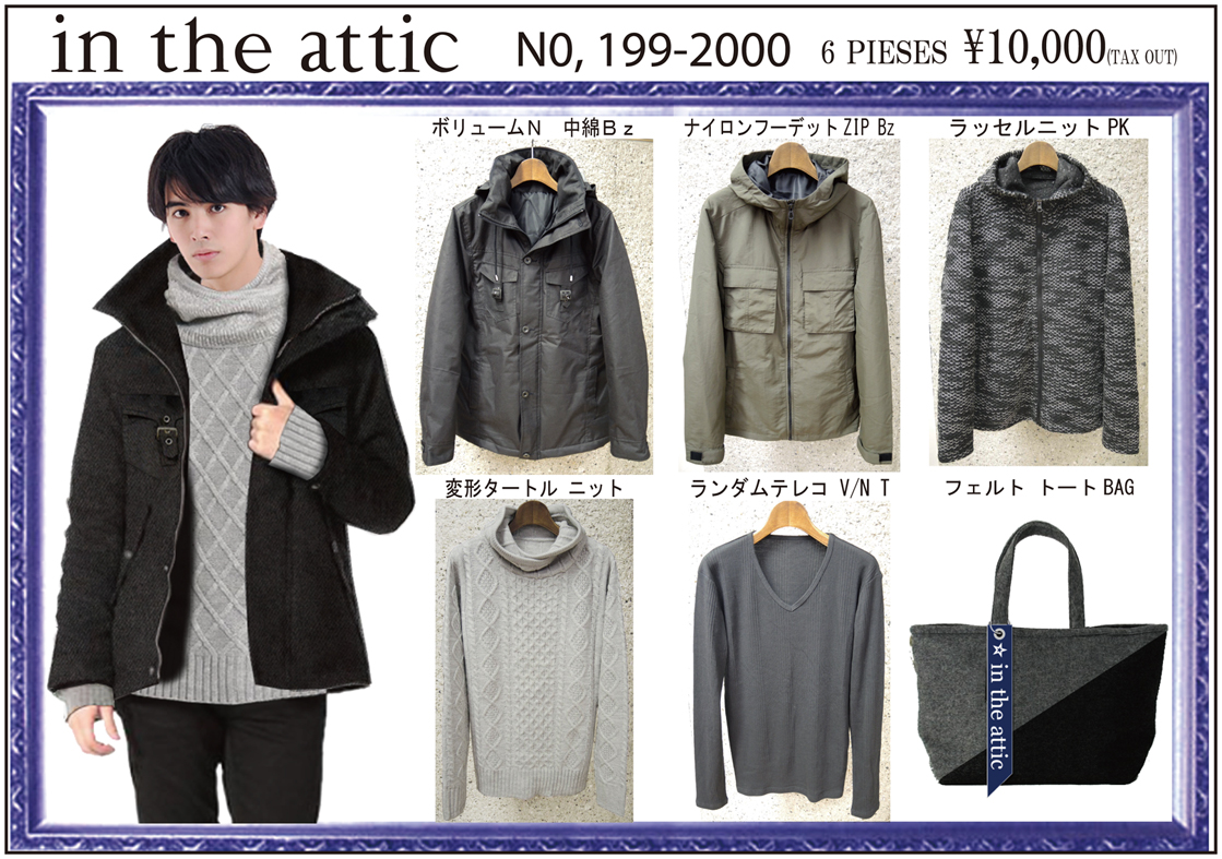 in the attic 福袋